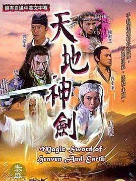 《天地神剑国语》完整版在线观看