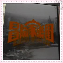 《冒险家乐园粤语》完整版在线观看