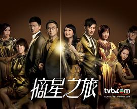 《摘星之旅国语》完整版在线观看