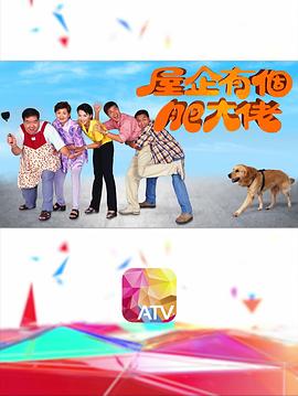 《屋企有个肥大佬粤语》完整版在线观看