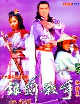 《银剑杀手沈胜衣国语》完整版在线观看