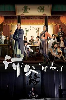 《师父·明白了粤语》完整版在线观看