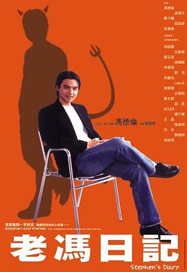 《老冯日记粤语》完整版在线观看