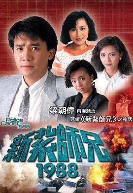 《新扎师兄粤语1988》完整版在线观看