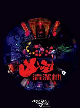 《清洁师粤语》完整版在线观看