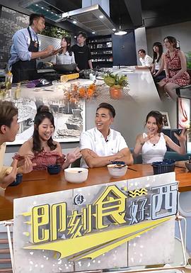 《即刻食好西粤语》完整版在线观看