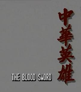 《中华英雄国语》完整版在线观看