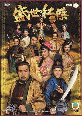 《盛世仁杰国语》完整版在线观看