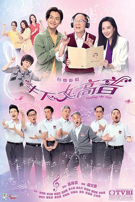 《牛下女高音粤语》完整版在线观看