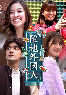 《陀地外国人粤语》完整版在线观看