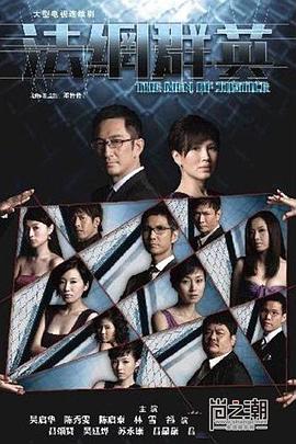 《法网群英粤语》完整版在线观看