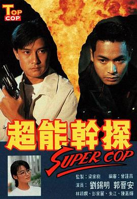 《超能干探SuperCop粤语》完整版在线观看
