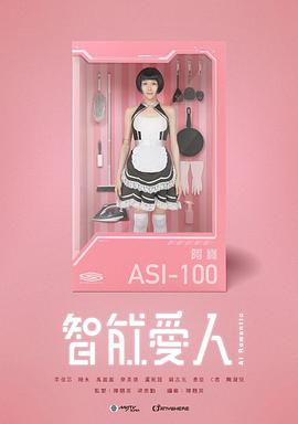 《智能爱人粤语》完整版在线观看
