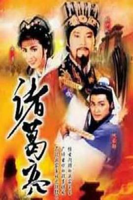 《诸葛亮粤语》完整版在线观看