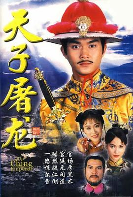 《天子屠龙国语》完整版在线观看