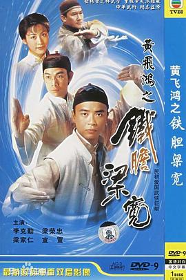 《黄飞鸿系列之铁胆梁宽国语》完整版在线观看