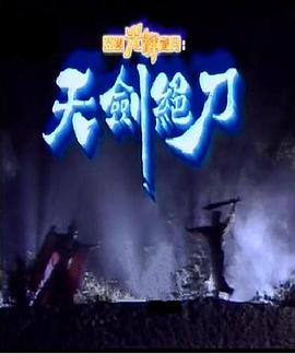 《天剑绝刀国语》完整版在线观看
