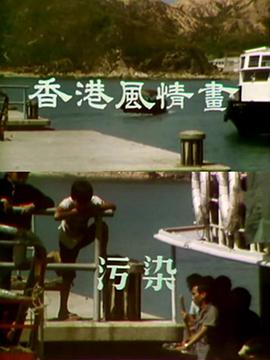 《香港风情画粤语》完整版在线观看