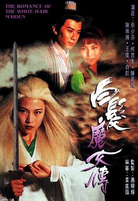 《白发魔女传粤语1995》完整版在线观看