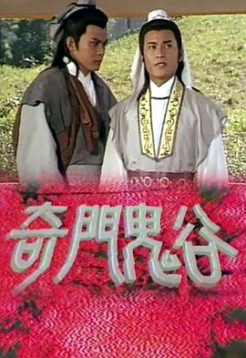 《奇门鬼谷国语》完整版在线观看