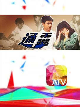 《通灵粤语》完整版在线观看