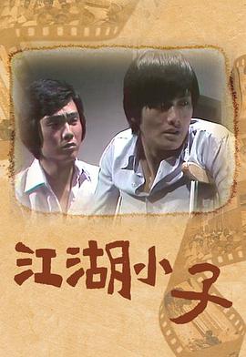 《江湖小子粤语》完整版在线观看