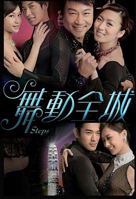 《舞动全城国语》完整版在线观看