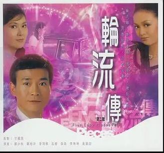 《轮流转粤语》完整版在线观看