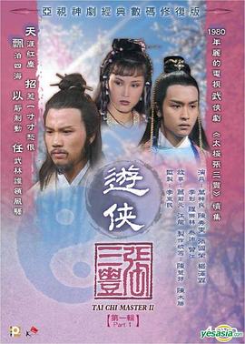 《游侠张三丰粤语》完整版在线观看