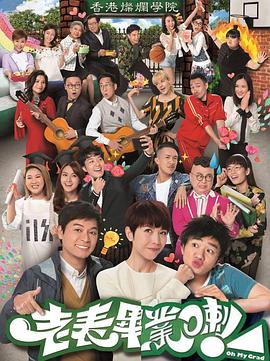 《老表,毕业啦!国语》完整版在线观看
