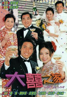 《大喜之家粤语》完整版在线观看