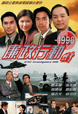 《廉政行动粤语1998》完整版在线观看