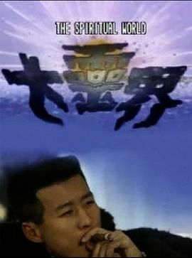 《大灵界国语》完整版在线观看