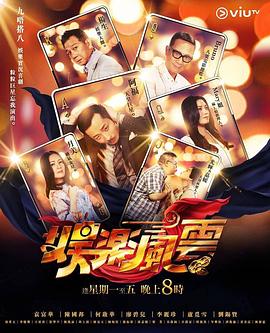 《娱乐风云粤语》完整版在线观看