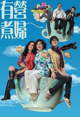 《有营煮妇粤语》完整版在线观看