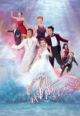 《我瞒结婚了粤语》完整版在线观看