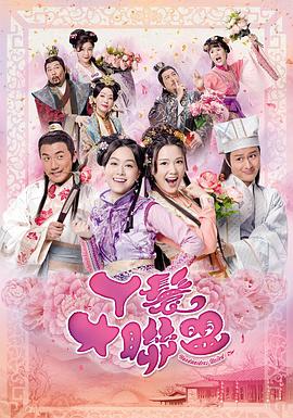 《丫鬟大联盟粤语》完整版在线观看