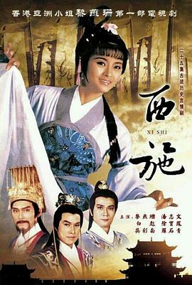 《西施粤语》完整版在线观看