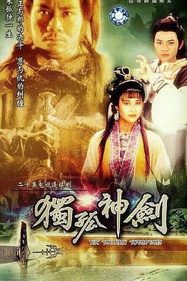 《独孤神剑国语》完整版在线观看