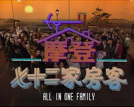 《镭射剧场之摩登七十二家房客国语》完整版在线观看