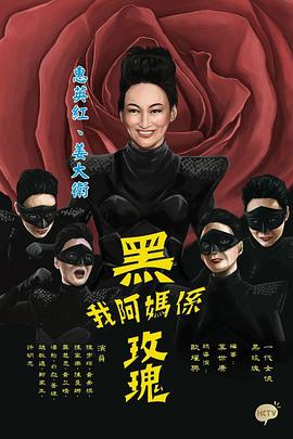《我阿妈是黑玫瑰粤语》完整版在线观看