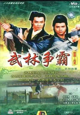 《武林故事国语》完整版在线观看