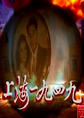 《上海1949国语》完整版在线观看