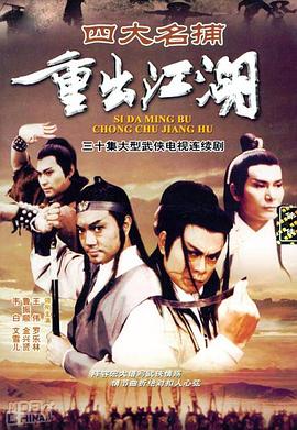 《四大名捕重出江湖国语》完整版在线观看