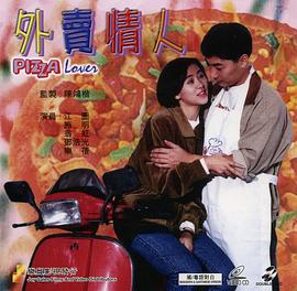 《外卖情人国语》完整版在线观看