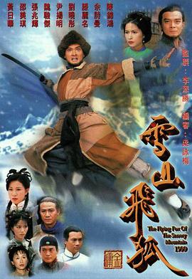 《雪山飞狐国语1999》完整版在线观看