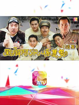 《点解阿sir系只鬼2粤语》完整版在线观看