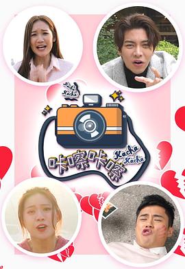 《咔嚓咔嚓粤语》完整版在线观看