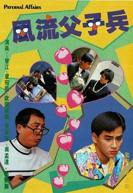 《风流父子兵粤语》完整版在线观看