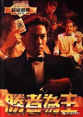 《胜者为王粤语1991》完整版在线观看